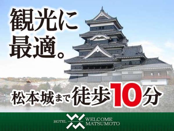 Hotel Welcome 松本 外观 照片