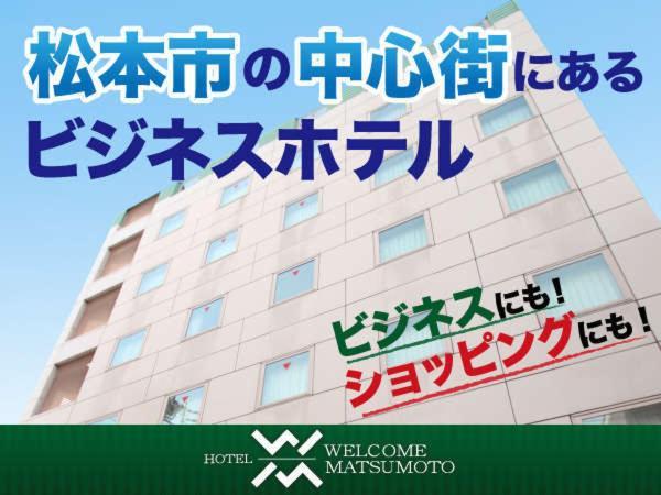 Hotel Welcome 松本 外观 照片