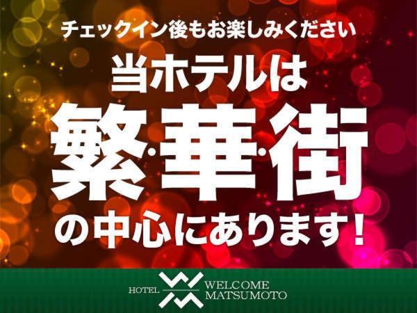 Hotel Welcome 松本 外观 照片